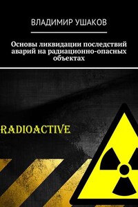 Основы ликвидации последствий аварий на радиационно-опасных объектах