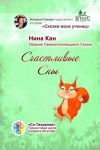 Счастливые сны. Сборник самоисполняющихся сказок