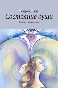 Состояние души. Сборник стихотворений