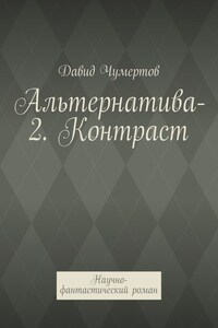 Альтернатива-2. Контраст. Научно-фантастический роман