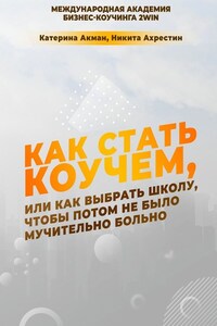 Как стать коучем, или Как выбрать школу, чтобы потом не было мучительно больно