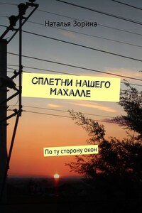 Сплетни нашего махалле. По ту сторону окон