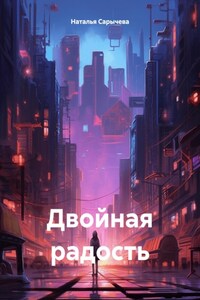 Двойная радость