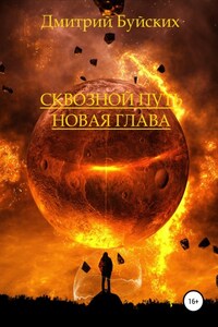 Сквозной путь. Новая глава