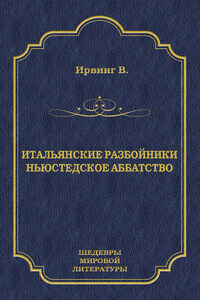 Итальянские разбойники. Ньюстедское аббатство (сборник)