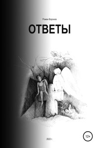 Ответы