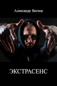 Экстрасенс