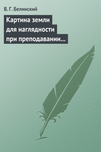 Картина земли для наглядности при преподавании физической географии, составленная А. Ф. Постельсом