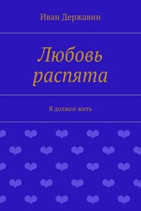 Любовь распята. Я должен жить