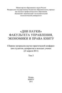 «Дни науки» факультета управления, экономики и права КНИТУ. В 3 т. Том 3