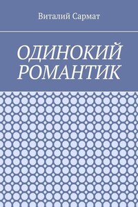 Одинокий романтик. Стихи, написанные душой