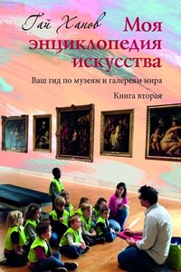 Моя энциклопедия искусства. Ваш гид по музеям и галереям мира. Книга вторая