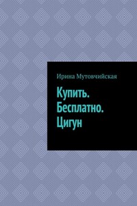 Купить. Бесплатно. Цигун