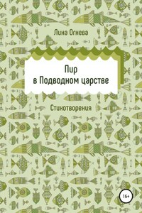 Пир в Подводном царстве