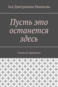 Пусть это останется здесь. Стихи из прошлого