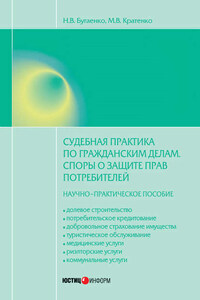 Судебная практика по гражданским делам. Споры о защите прав потребителей: научно-практическое пособие