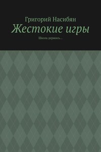 Жестокие игры. Школа держись…