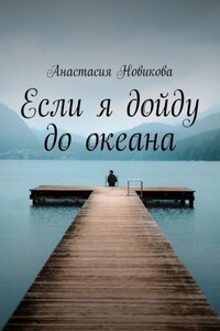 Если я дойду до океана