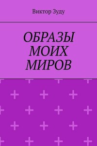 Образы моих миров. Человек видит то, что хочет