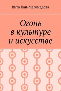 Огонь в культуре и искусстве