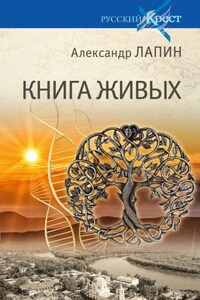 Книга живых