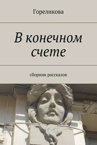 В конечном счете. Сборник рассказов