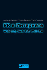 PR в Интернете: Web 1.0, Web 2.0, Web 3.0