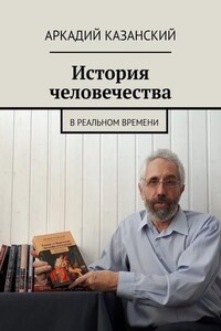 История человечества. В реальном времени