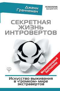 Секретная жизнь интровертов. Искусство выживания в «громком» мире экстравертов