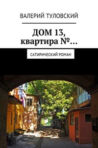 Дом 13, квартира №… Сатирический роман