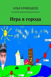 Игра в города