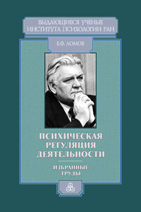 Психическая регуляция деятельности. Избранные труды