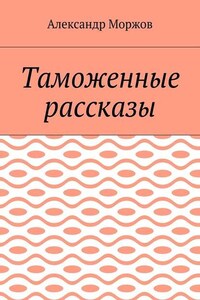 Таможенные рассказы