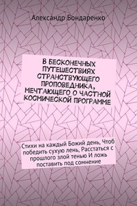 В бесконечных путешествиях странствующего проповедника, мечтающего о частной космической программе. Стихи на каждый Божий день, Чтоб победить сухую лень, Расстаться с прошлого злой тенью И ложь поставить под сомнение