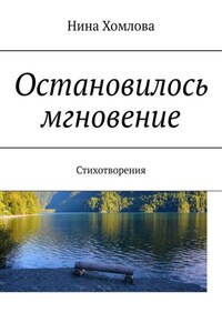 Остановилось мгновение. Стихотворения