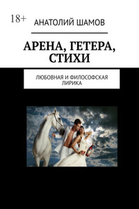 Арена, Гетера, стихи. Любовная и философская лирика