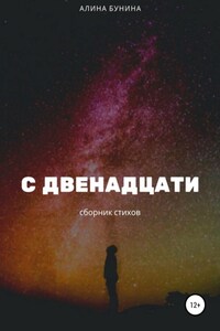 С двенадцати