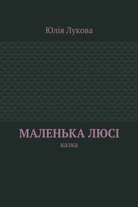 Маленька Люсі. Казка