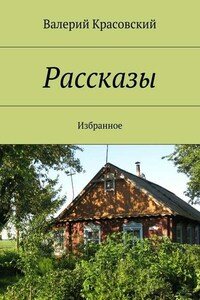 Рассказы. Избранное