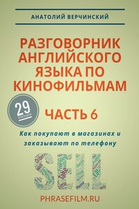 Разговорник английского языка по кинофильмам. Часть 6. Как покупают в магазинах и заказывают по телефону