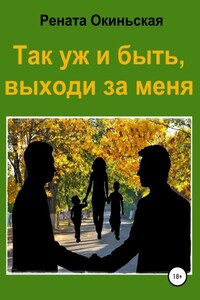 Так уж и быть, выходи за меня