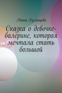 Сказка о девочке-балерине, которая мечтала стать большой