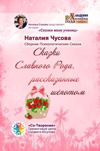 Сказки Славного Рода, рассказанные шёпотом. Сборник психологических сказок