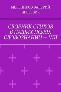 СБОРНИК СТИХОВ В НАШИХ ПОЛЯХ СЛОВОЗНАНИЙ – VIII