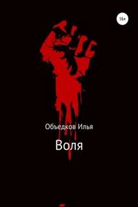 Воля