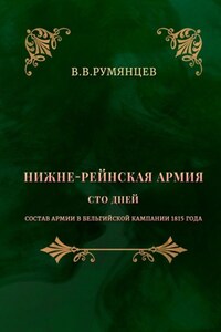 Нижне-Рейнская армия. Сто дней. Состав армии в Бельгийской кампании 1815 года