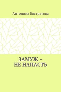 Замуж – не напасть. Любовный роман