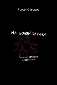 Маг волей случая