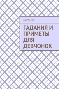 Гадания и приметы для девчонок