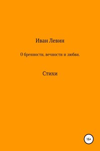 О бренности, вечности и любви. Стихи